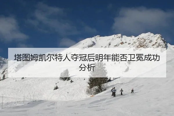 ta-tu-mu-kai-er-te-ren-duo-guan-hou-ming-nian-neng-fou-wei-mian-cheng-gong-fen-xi-2-745.jpg