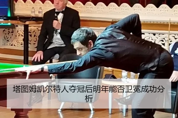 塔图姆凯尔特人夺冠后明年能否卫冕成功分析