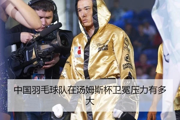 zhong-guo-yu-mao-qiu-dui-zai-tang-mu-si-bei-wei-mian-ya-li-you-duo-da-2-502.jpg